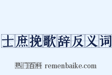 士庶挽歌辞反义词是什么意思的图片